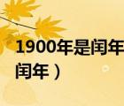 1900年是閏年嗎為什么（為什么1900年不是閏年）