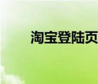 淘寶登陸頁面白屏（淘寶登陸頁面）