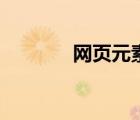 網頁元素有哪些（網頁元素）