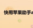 快用蘋果助手app（快用蘋果助手怎么樣）