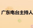 廣東電臺主持人林琳（廣東珠江電臺主持人）