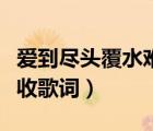 愛(ài)到盡頭覆水難收歌詞含義（愛(ài)到盡頭覆水難收歌詞）