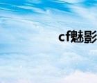 cf魅影是三防嗎（cf魅影）
