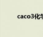 caco3化學名稱是什么（caco3）