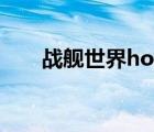 戰(zhàn)艦世界how it works（It works）