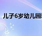 兒子6歲幼兒園畢業(yè)感言（幼兒園畢業(yè)感言）