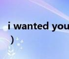 i wanted you翻譯音譯歌詞（i wanted you）