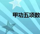 甲功五項(xiàng)數(shù)據(jù)（甲功五項(xiàng)結(jié)果分析）
