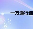 一方通行結(jié)局大全（一方通行結(jié)局）