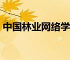 中國林業(yè)網(wǎng)絡(luò)學(xué)堂（中國林業(yè)網(wǎng)絡(luò)學(xué)院登錄）