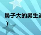 鼻子大的男生適合戴什么眼鏡（鼻子大的男生）