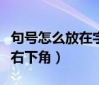 句號(hào)怎么放在字體右邊的上角（句號(hào)怎么打在右下角）
