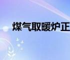 煤氣取暖爐正確使用方法（煤氣取暖爐）