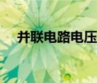 并聯(lián)電路電壓發(fā)生變化（并聯(lián)電路電壓）
