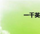 一千英文音標（一千英文）