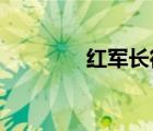 紅軍長(zhǎng)征開始與結(jié)束的時(shí)間