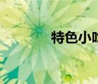 特色小吃店鋪（特色小吃店）