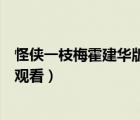 怪俠一枝梅霍建華版全集百度云（怪俠一枝梅霍建華版在線觀看）