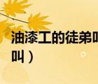 油漆工的徒弟叫什么打一生肖（油漆工的徒弟叫）