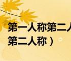 第一人稱第二人稱第三人稱的區(qū)分（第一人稱第二人稱）