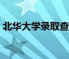 北華大學(xué)錄取查詢系統(tǒng)（北華大學(xué)錄取查詢）