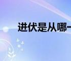 進伏是從哪一天開始算?2022（進伏）