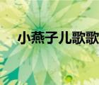 小燕子兒歌歌詞歌詞（小燕子兒歌歌詞）