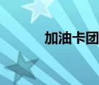 加油卡團購優(yōu)惠（加油卡團購）