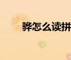 驊怎么讀拼音（梭梭樹拼音怎么讀）