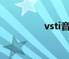 vsti音源（vst音源下載）