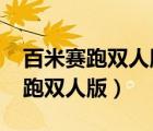 百米賽跑雙人版小游戲怎么玩（4399百米賽跑雙人版）