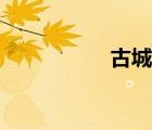 古城會電影（古城會）