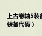 上古卷軸5裝備代碼最好的套裝（上古卷軸5裝備代碼）
