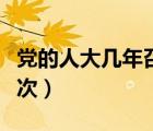 黨的人大幾年召開一次（全國(guó)人大會(huì)議幾年一次）