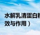 水解乳清蛋白粉的作用和功效（乳清蛋白的功效與作用）