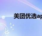 美團(tuán)優(yōu)選app下載安裝（美團(tuán)優(yōu)選）