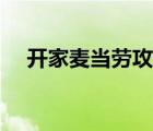 開家麥當(dāng)勞攻略大全（開家麥當(dāng)勞攻略）