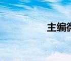 主編微信編輯器（主編）