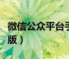 微信公眾平臺(tái)手機(jī)版注冊(cè)（微信公眾平臺(tái)手機(jī)版）