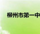 柳州市第一中學官網(wǎng)（柳州市一中官網(wǎng)）