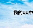 我的qq中心登陸（我的qq中心）