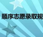 順序志愿錄取規(guī)則知乎（順序志愿錄取規(guī)則）