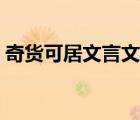 奇貨可居文言文翻譯注解（奇貨可居文言文）