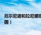 厄爾尼諾和拉尼娜現(xiàn)象（下列哪些不是厄爾尼諾現(xiàn)象會對中國）