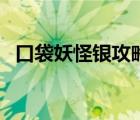 口袋妖怪銀攻略二周目（口袋妖怪銀攻略）