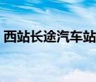 西站長途汽車站時(shí)刻表（長途汽車站時(shí)刻表）