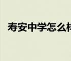 壽安中學(xué)怎么樣好不好（壽安中學(xué)怎么樣）