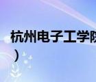 杭州電子工學院現(xiàn)在叫什么（杭州電子工學院）