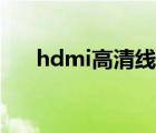 hdmi高清線是什么線（hdmi高清線）