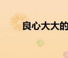 良心大大的壞了（壞123良心導(dǎo)航）